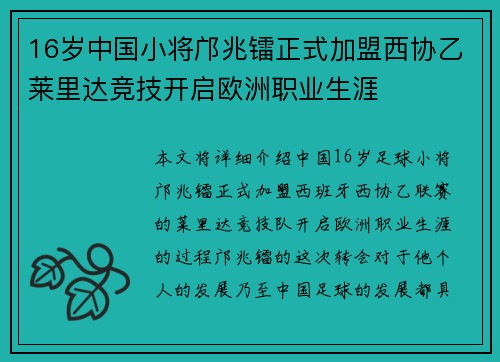 16岁中国小将邝兆镭正式加盟西协乙莱里达竞技开启欧洲职业生涯