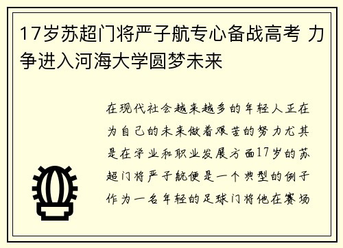 17岁苏超门将严子航专心备战高考 力争进入河海大学圆梦未来