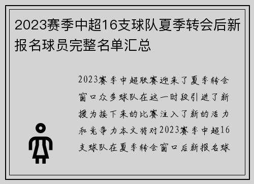 2023赛季中超16支球队夏季转会后新报名球员完整名单汇总