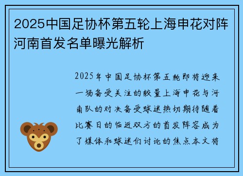 2025中国足协杯第五轮上海申花对阵河南首发名单曝光解析