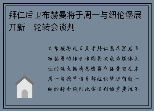 拜仁后卫布赫曼将于周一与纽伦堡展开新一轮转会谈判