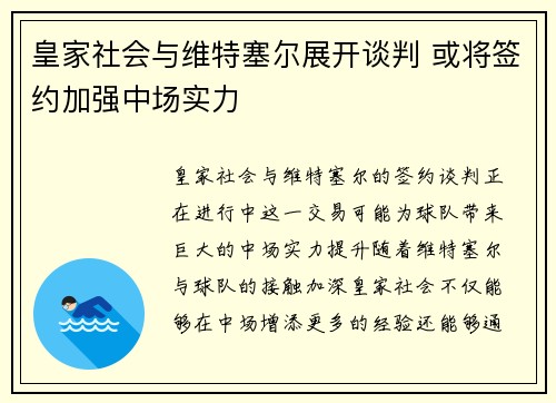 皇家社会与维特塞尔展开谈判 或将签约加强中场实力