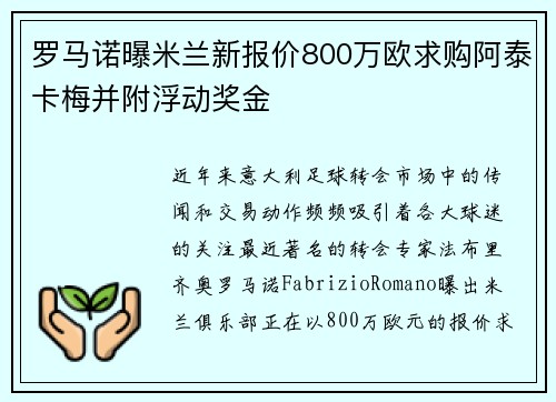 罗马诺曝米兰新报价800万欧求购阿泰卡梅并附浮动奖金