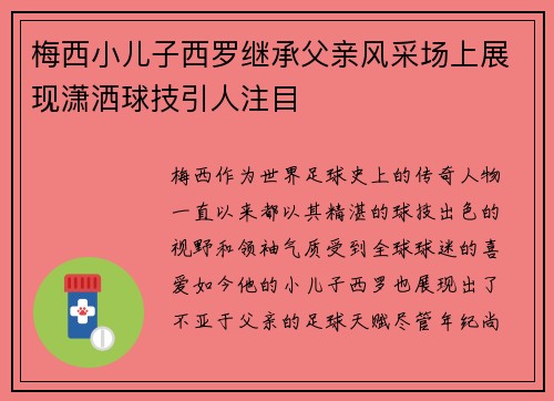 梅西小儿子西罗继承父亲风采场上展现潇洒球技引人注目