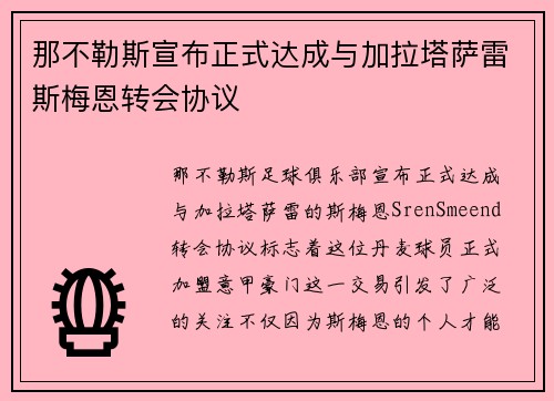 那不勒斯宣布正式达成与加拉塔萨雷斯梅恩转会协议