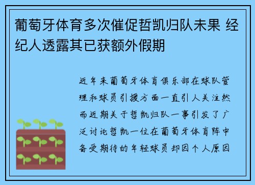葡萄牙体育多次催促哲凯归队未果 经纪人透露其已获额外假期
