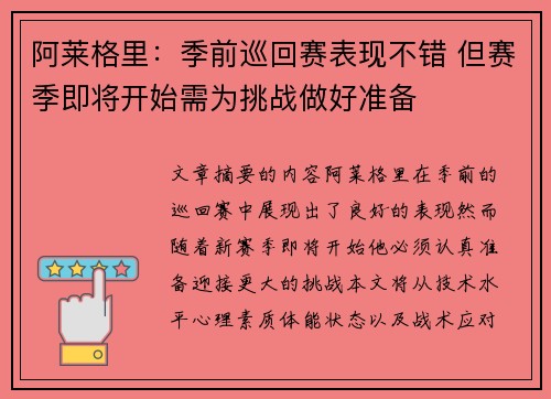 阿莱格里：季前巡回赛表现不错 但赛季即将开始需为挑战做好准备
