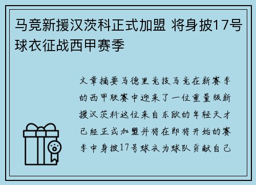 马竞新援汉茨科正式加盟 将身披17号球衣征战西甲赛季