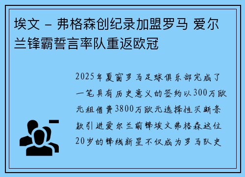埃文 - 弗格森创纪录加盟罗马 爱尔兰锋霸誓言率队重返欧冠