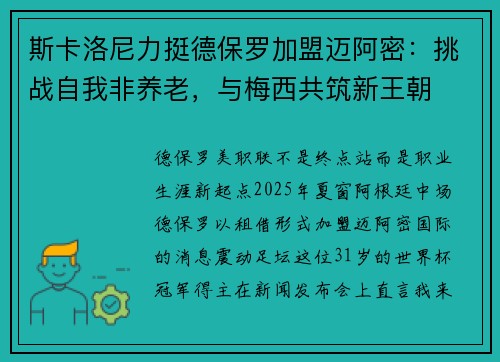 斯卡洛尼力挺德保罗加盟迈阿密：挑战自我非养老，与梅西共筑新王朝
