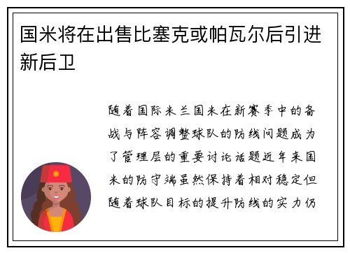 国米将在出售比塞克或帕瓦尔后引进新后卫