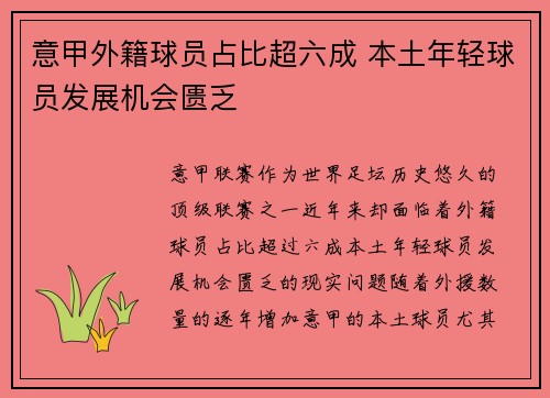 意甲外籍球员占比超六成 本土年轻球员发展机会匮乏