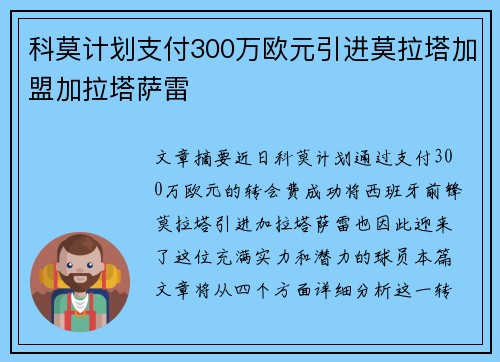 科莫计划支付300万欧元引进莫拉塔加盟加拉塔萨雷