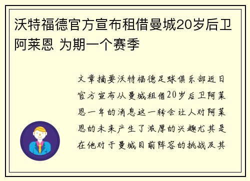 沃特福德官方宣布租借曼城20岁后卫阿莱恩 为期一个赛季