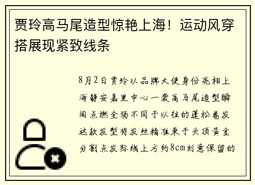 贾玲高马尾造型惊艳上海！运动风穿搭展现紧致线条