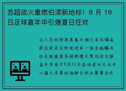 苏超战火重燃伯渎新地标！8 月 16 日足球嘉年华引爆夏日狂欢