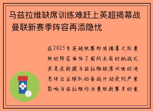 马兹拉维缺席训练难赶上英超揭幕战 曼联新赛季阵容再添隐忧