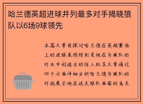 哈兰德英超进球并列最多对手揭晓狼队以6场9球领先