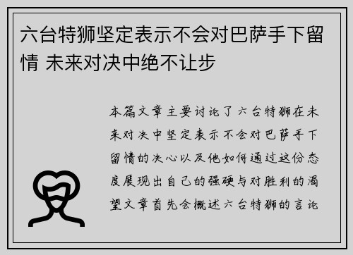 六台特狮坚定表示不会对巴萨手下留情 未来对决中绝不让步