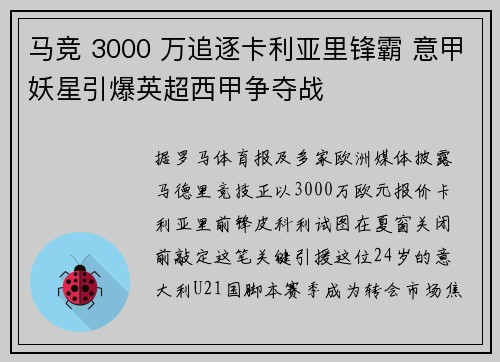 马竞 3000 万追逐卡利亚里锋霸 意甲妖星引爆英超西甲争夺战