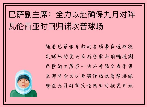 巴萨副主席：全力以赴确保九月对阵瓦伦西亚时回归诺坎普球场