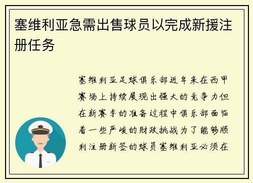 塞维利亚急需出售球员以完成新援注册任务