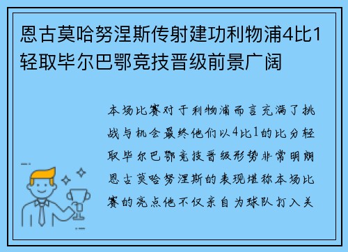 恩古莫哈努涅斯传射建功利物浦4比1轻取毕尔巴鄂竞技晋级前景广阔