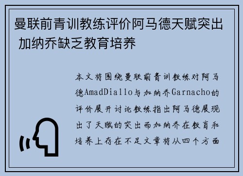 曼联前青训教练评价阿马德天赋突出 加纳乔缺乏教育培养