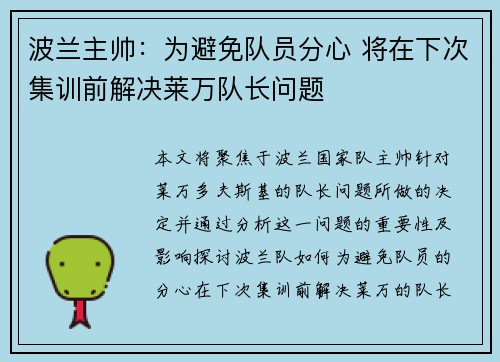 波兰主帅：为避免队员分心 将在下次集训前解决莱万队长问题