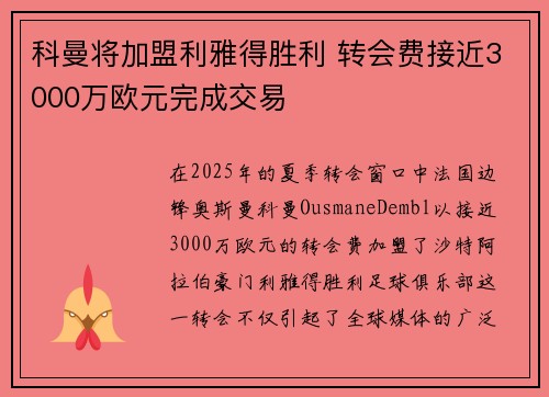 科曼将加盟利雅得胜利 转会费接近3000万欧元完成交易