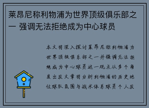 莱昂尼称利物浦为世界顶级俱乐部之一 强调无法拒绝成为中心球员