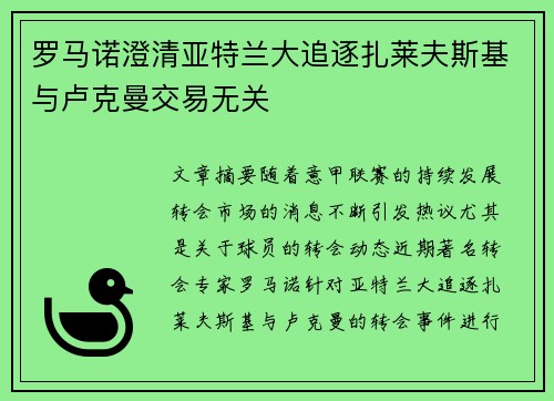 罗马诺澄清亚特兰大追逐扎莱夫斯基与卢克曼交易无关