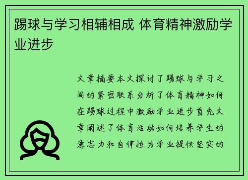 踢球与学习相辅相成 体育精神激励学业进步