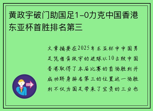 黄政宇破门助国足1-0力克中国香港 东亚杯首胜排名第三