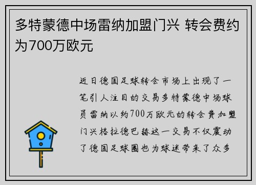 多特蒙德中场雷纳加盟门兴 转会费约为700万欧元