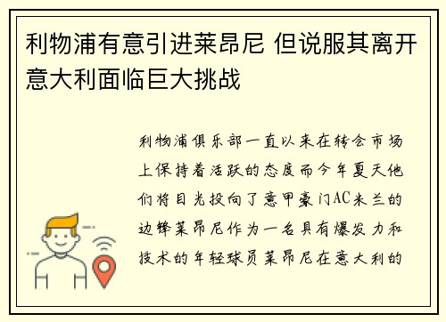 利物浦有意引进莱昂尼 但说服其离开意大利面临巨大挑战