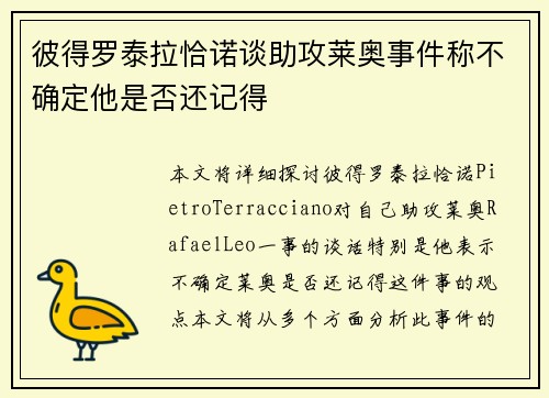 彼得罗泰拉恰诺谈助攻莱奥事件称不确定他是否还记得