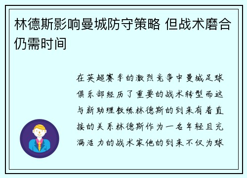 林德斯影响曼城防守策略 但战术磨合仍需时间