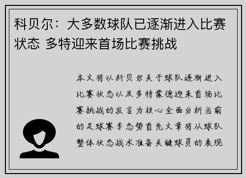 科贝尔：大多数球队已逐渐进入比赛状态 多特迎来首场比赛挑战
