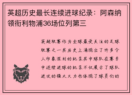 英超历史最长连续进球纪录：阿森纳领衔利物浦36场位列第三