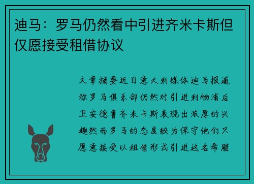 迪马：罗马仍然看中引进齐米卡斯但仅愿接受租借协议