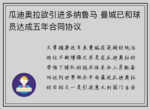 瓜迪奥拉欲引进多纳鲁马 曼城已和球员达成五年合同协议