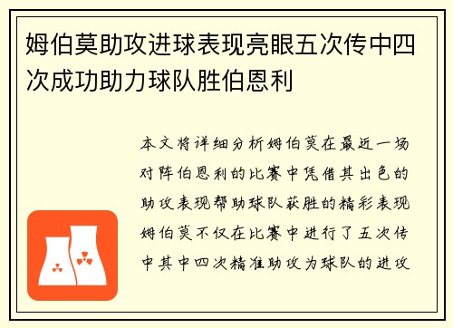 姆伯莫助攻进球表现亮眼五次传中四次成功助力球队胜伯恩利