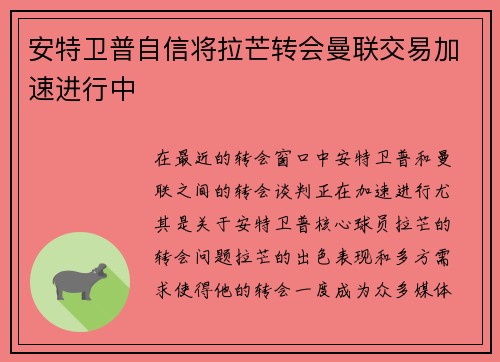 安特卫普自信将拉芒转会曼联交易加速进行中
