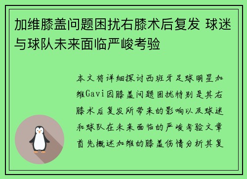 加维膝盖问题困扰右膝术后复发 球迷与球队未来面临严峻考验