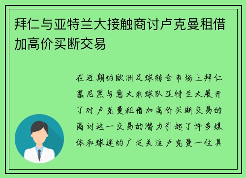 拜仁与亚特兰大接触商讨卢克曼租借加高价买断交易