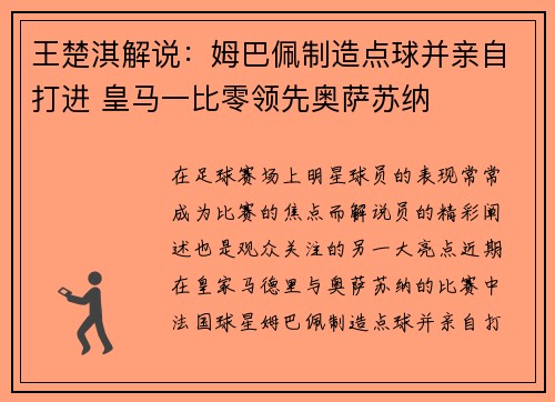 王楚淇解说：姆巴佩制造点球并亲自打进 皇马一比零领先奥萨苏纳