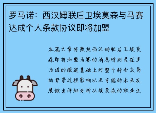 罗马诺：西汉姆联后卫埃莫森与马赛达成个人条款协议即将加盟