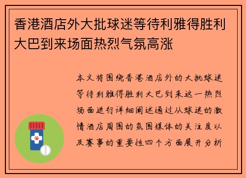 香港酒店外大批球迷等待利雅得胜利大巴到来场面热烈气氛高涨
