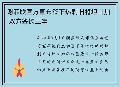 谢菲联官方宣布签下热刺旧将坦甘加 双方签约三年